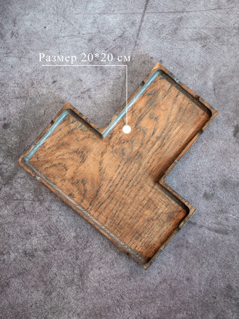 Поднос из дуба для десертов Т-образный угольный