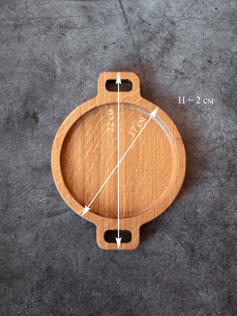 Тарелка светлая из дуба с ручками, 22 см