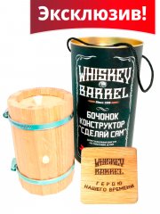 Бочонок конструктор для создания виски Герою нашего времени, дуб