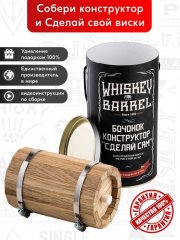 Бочонок конструктор для создания виски, дуб