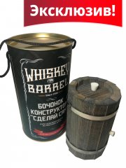 Бочонок конструктор для создания виски, морёный дуб