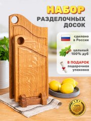 Набор разделочных досок из цельного дуба Семейный ужин