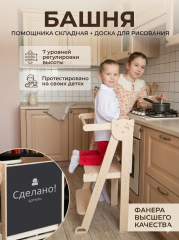 Складная башня помощника шлифованная + доска для рисования