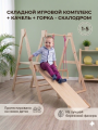 Складной игровой комплекс + качель + горка - скалодром
