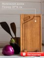 доска разделочная из дуба 30*16 см с канавкой